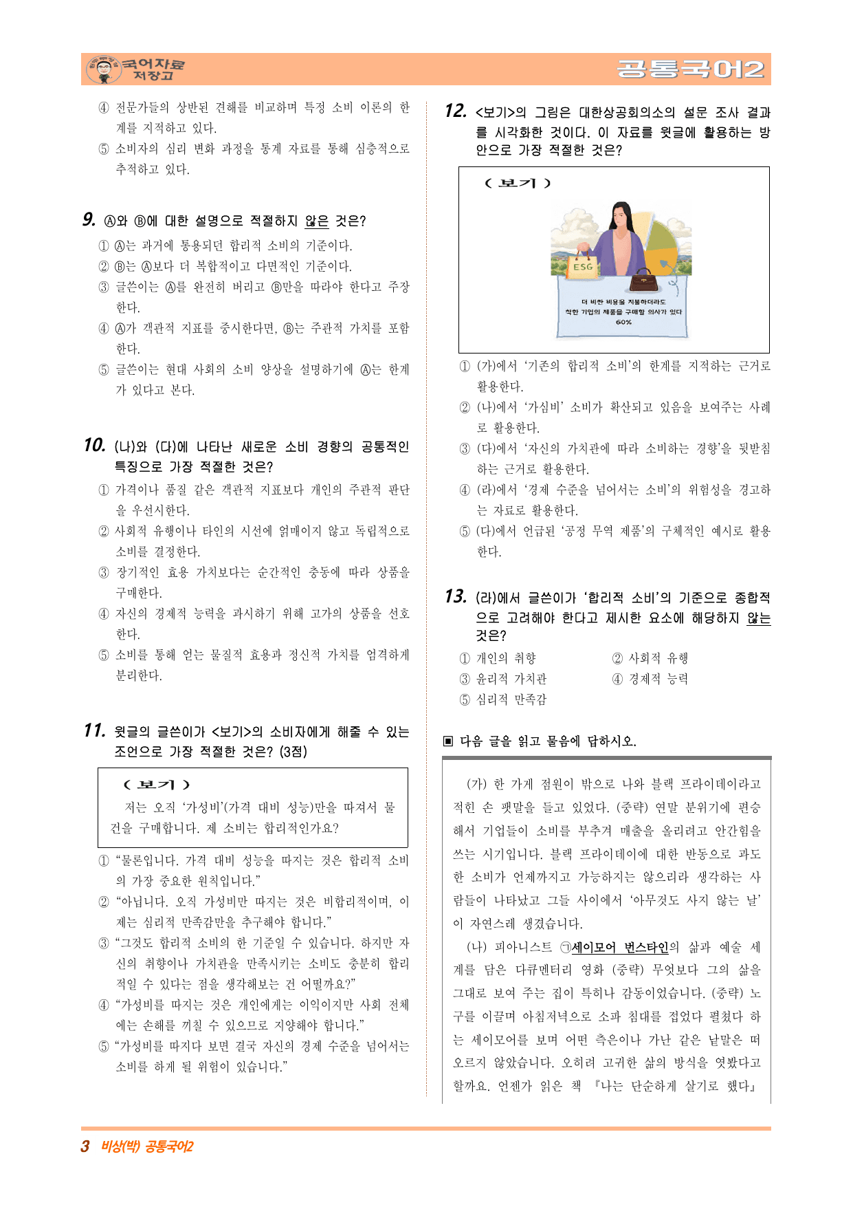 공국2 비상(박) 5.(1) 주제 통합적 읽기 변형 문제(50문제)_preview_undefined