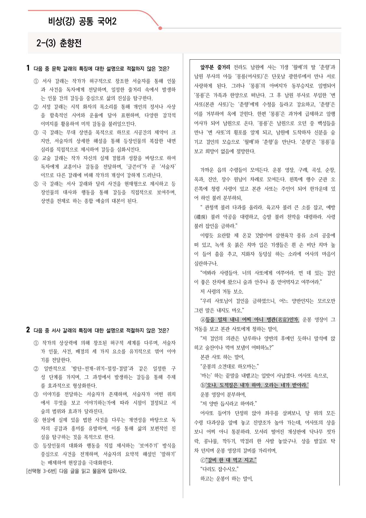 30문항) 비상(강) 공통국어2 2-(3) 춘향전 객관식 _preview_undefined