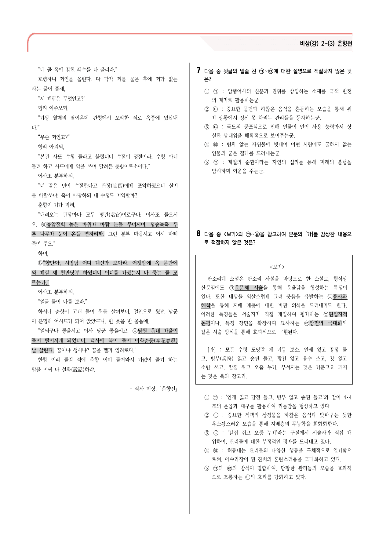 30문항) 비상(강) 공통국어2 2-(3) 춘향전 객관식 _preview_undefined