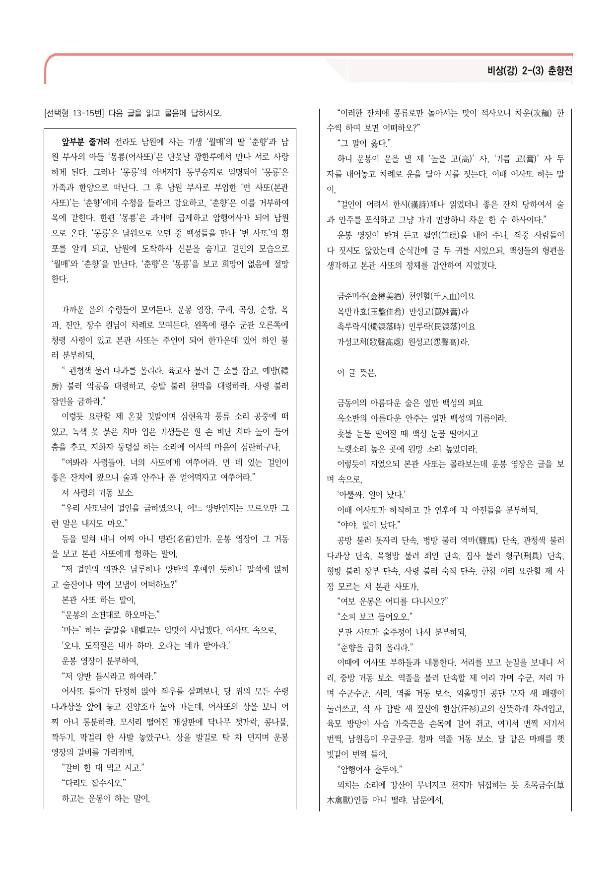 30문항) 비상(강) 공통국어2 2-(3) 춘향전 객관식 _preview_undefined