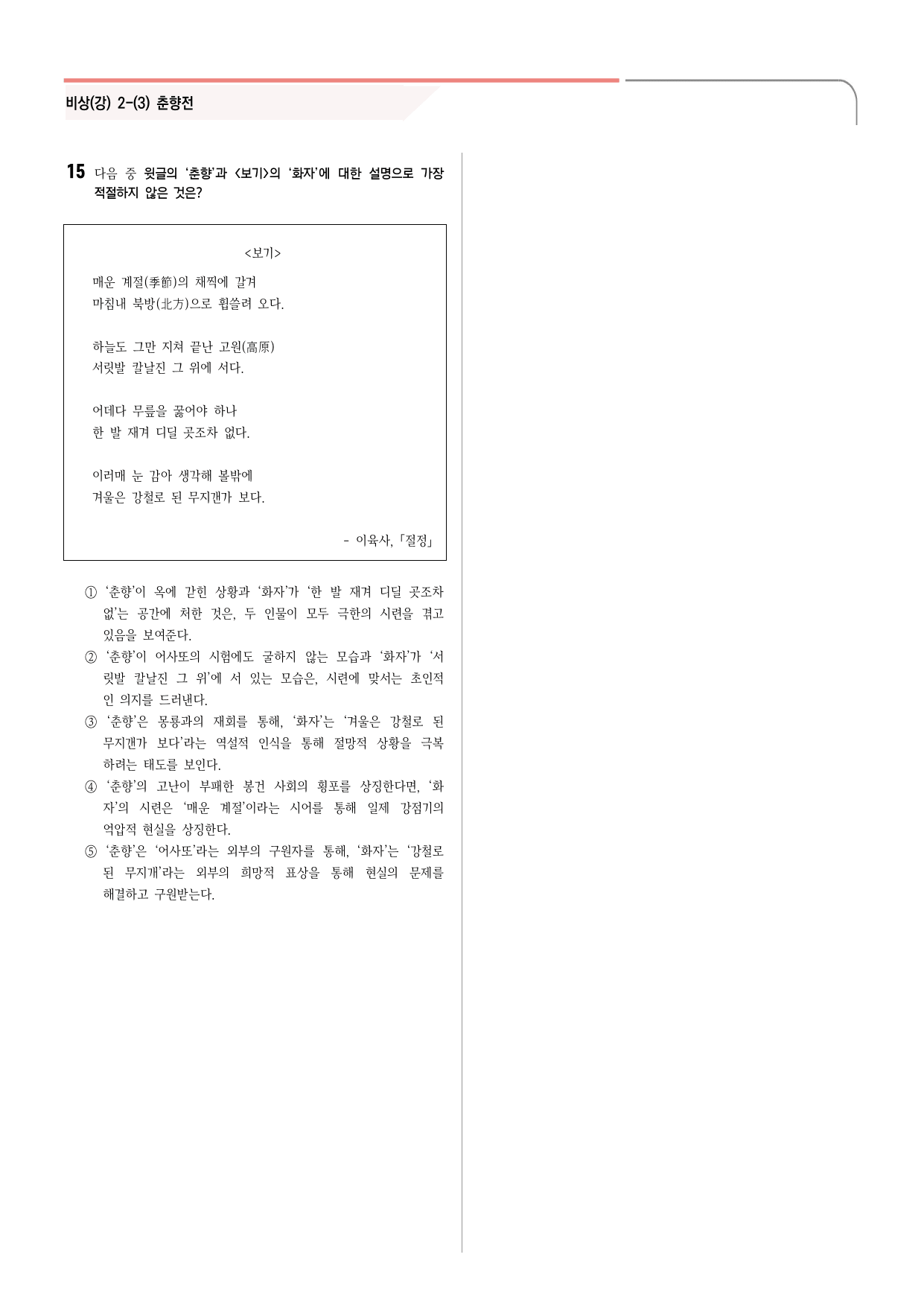 30문항) 비상(강) 공통국어2 2-(3) 춘향전 객관식 _preview_undefined