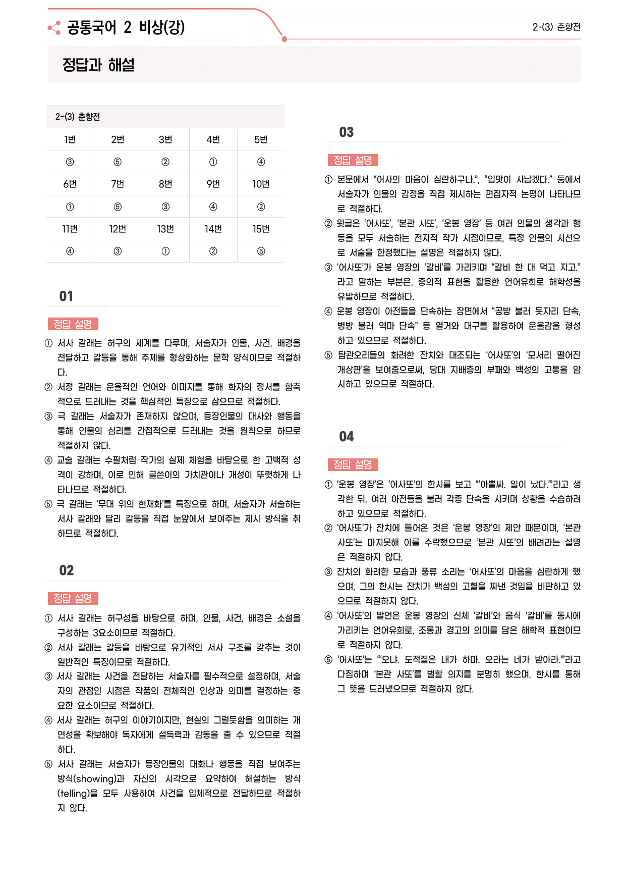 30문항) 비상(강) 공통국어2 2-(3) 춘향전 객관식 _preview_undefined