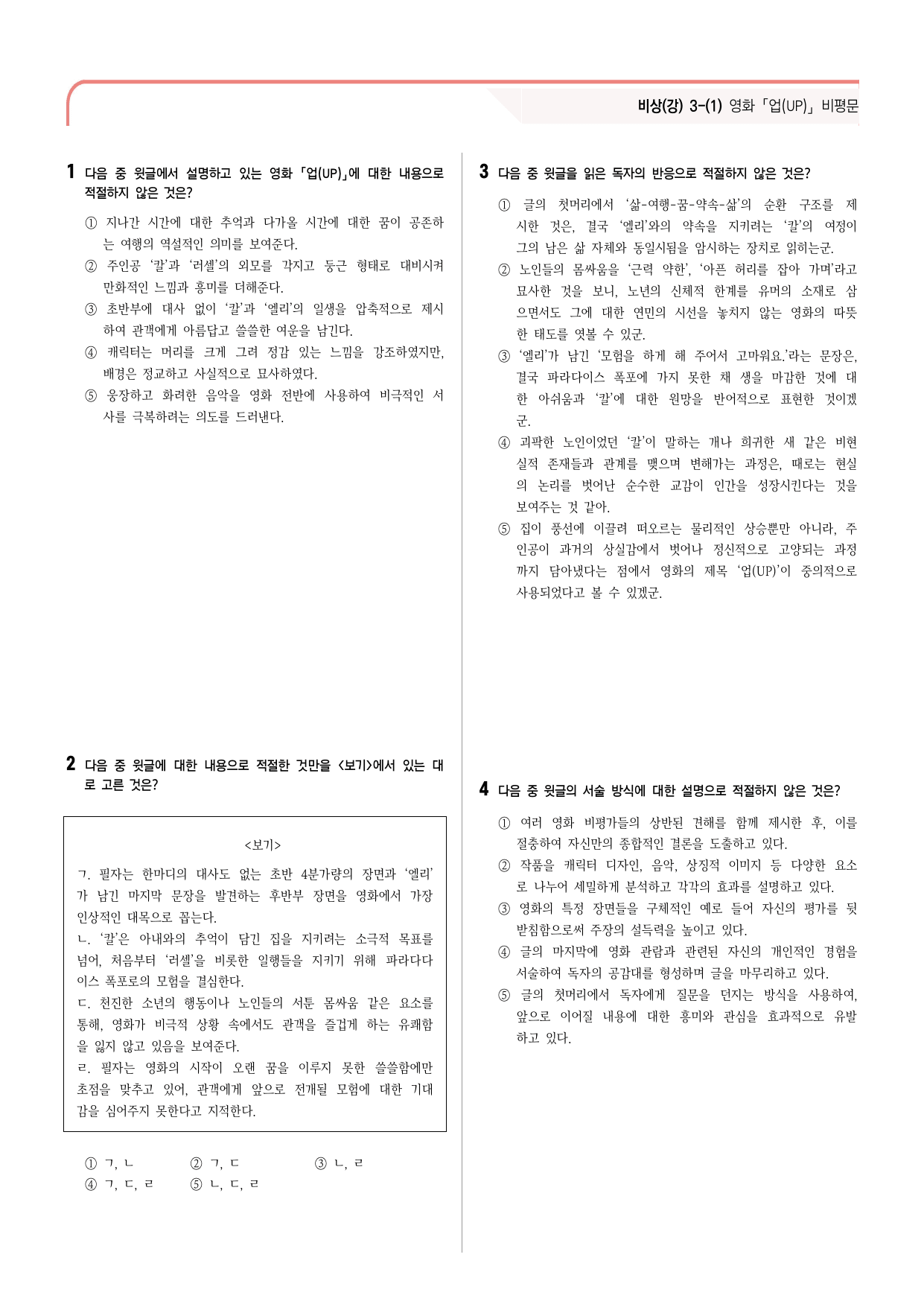 30문항) 비상(강) 공통국어2 3-(1) 영화 「업(UP)」 비평문 _preview_undefined