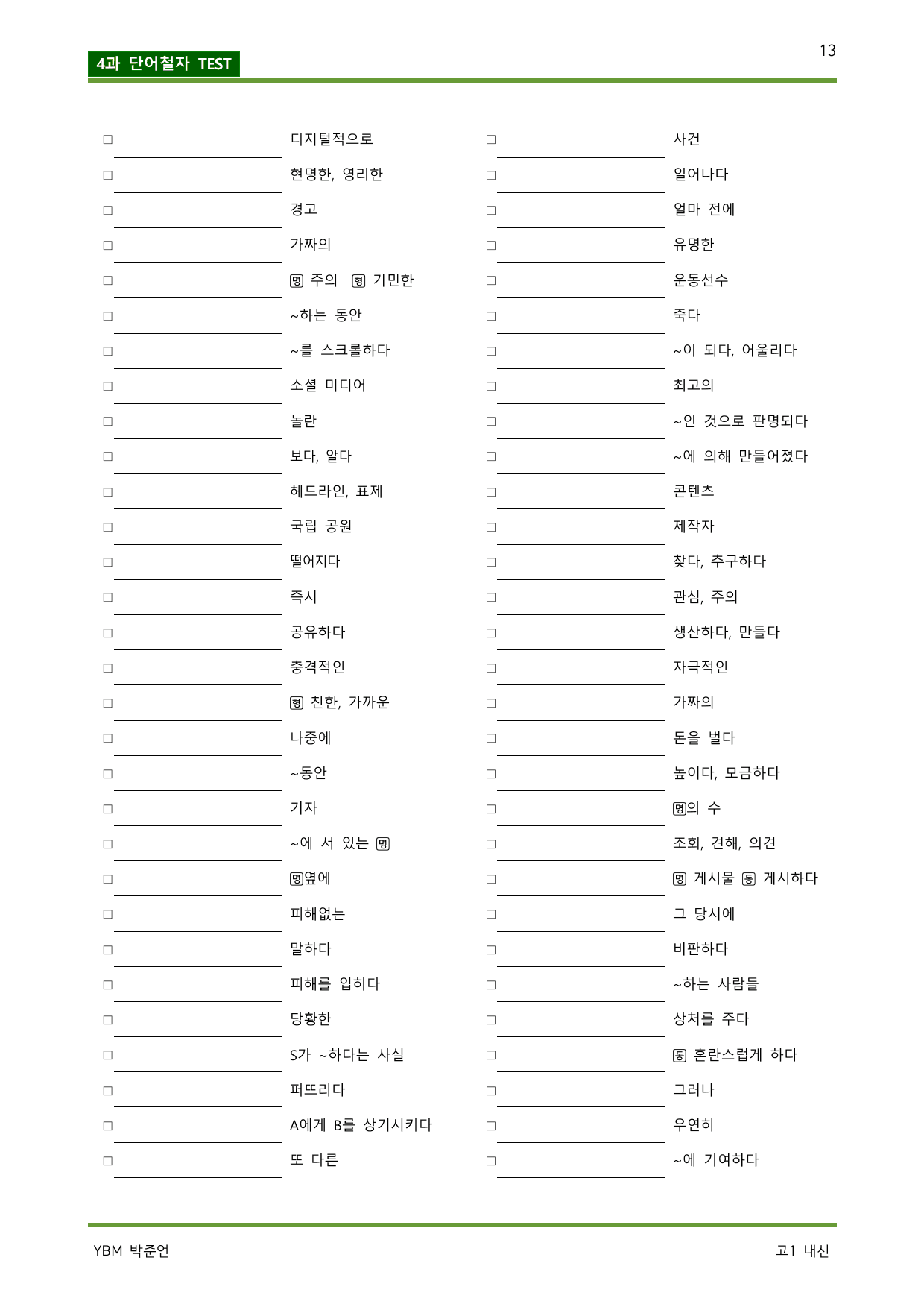 공통영어2 YBM 박준언 상세단어, 깔끔한, 완변한 본문분석_preview_undefined
