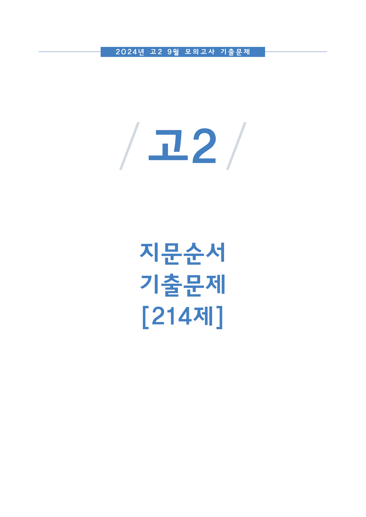 2024년 고2 9월 모고 기출 214제_preview_undefined