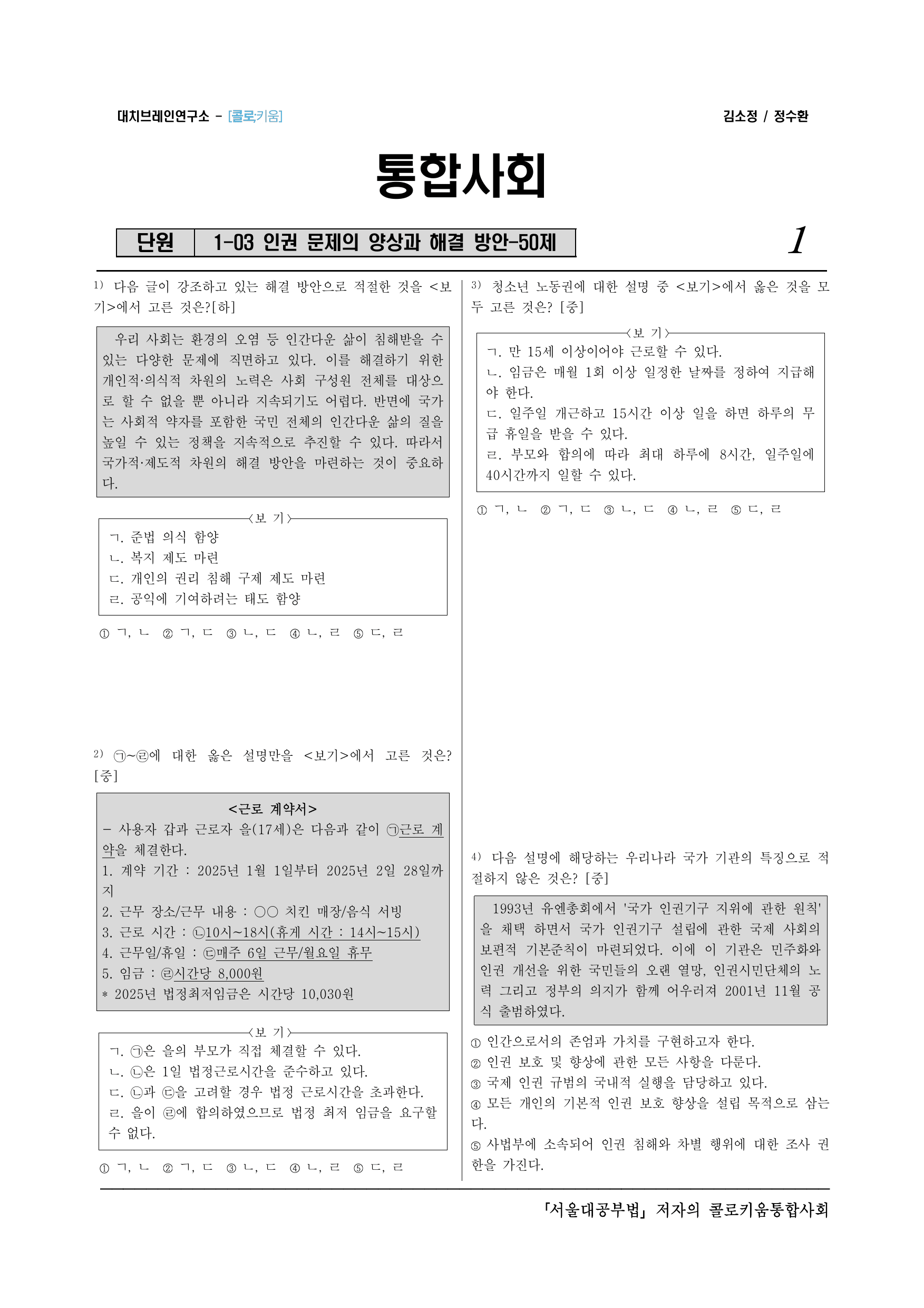 통합사회2_(6-3)1-3 인권 문제의 양상과 해결 방안-50제_preview_undefined