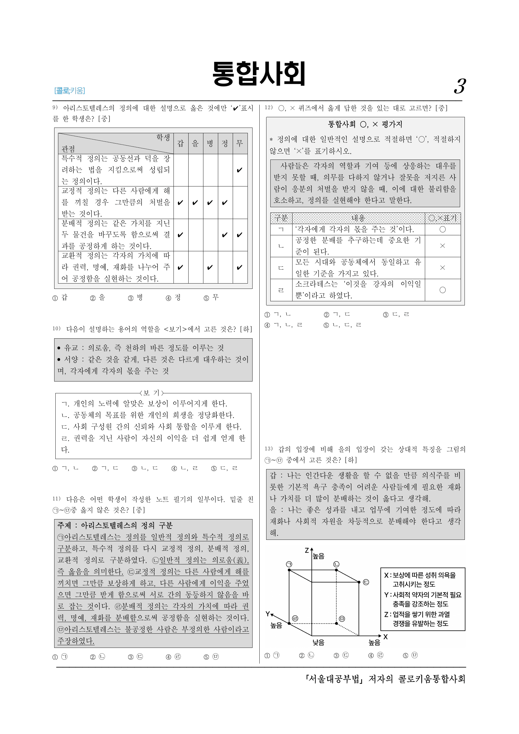 통합사회2_(7-1)2-1 정의의 의미와 실질적 기준-30제_preview_undefined