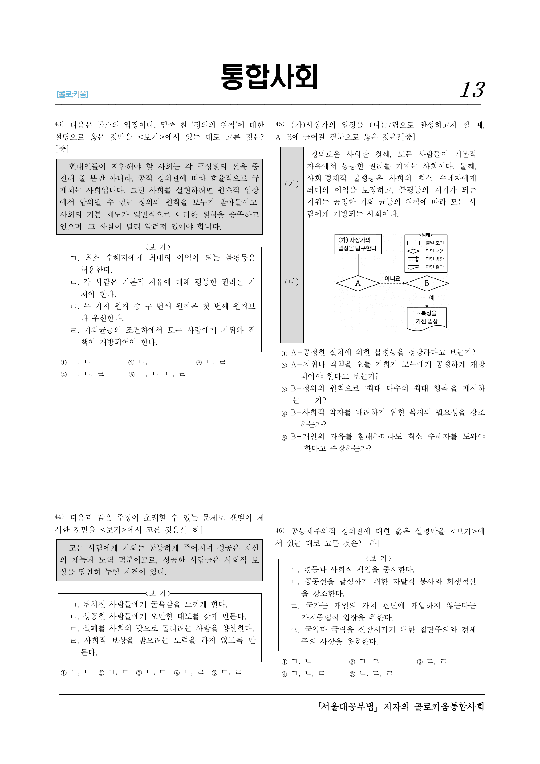 통합사회2_(7-2)2-2 다양한 정의관-60제_preview_undefined