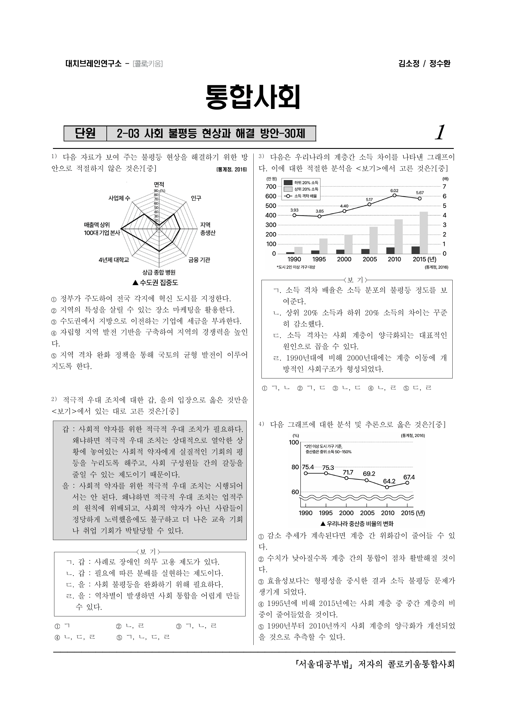 통합사회2_(7-3)2-3 사회 불평등 현상과 해결 방안-30제_preview_undefined