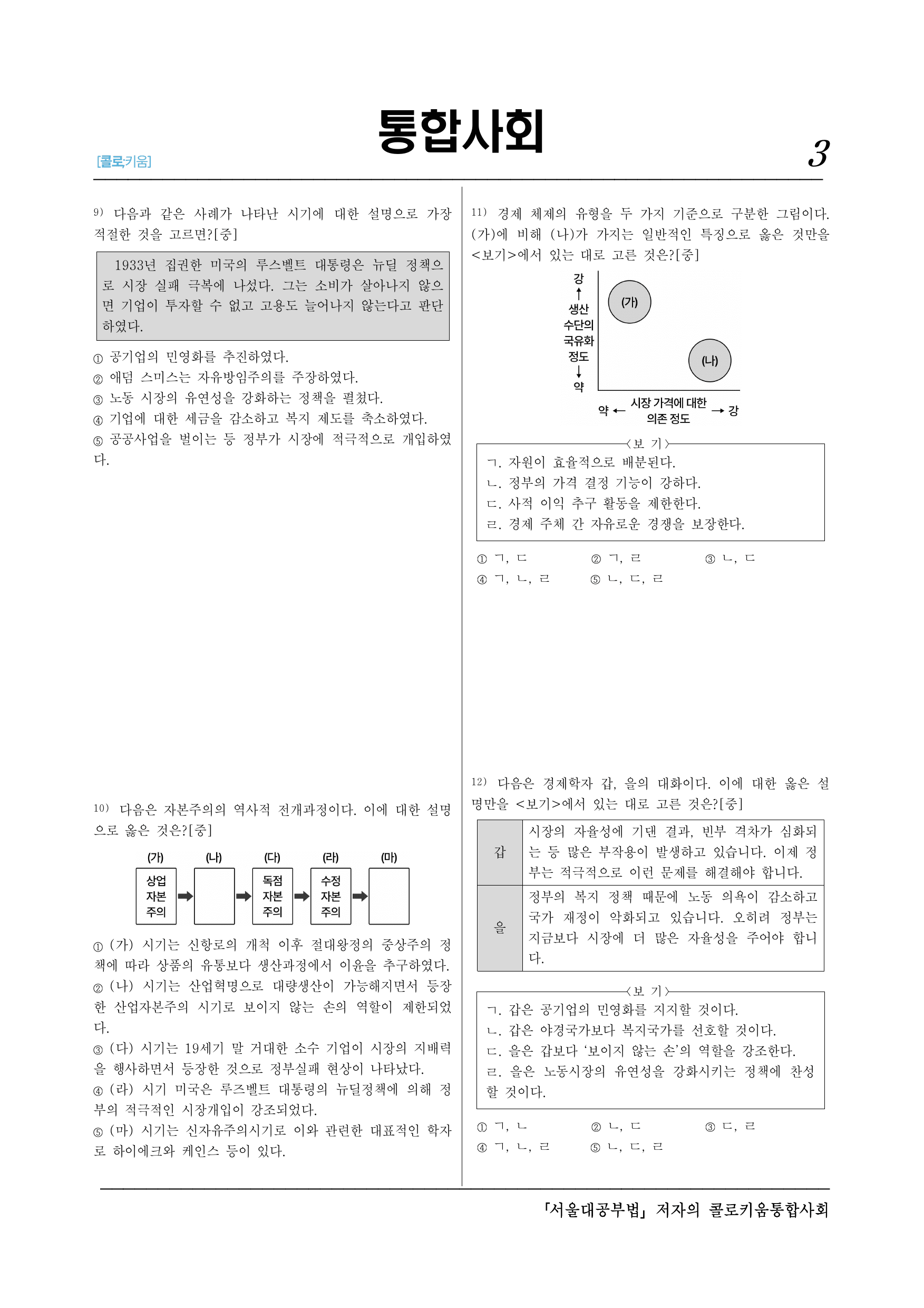 통합사회2_(8-1)3-1 자본주의의 발달과 시장 경제-25제_preview_undefined