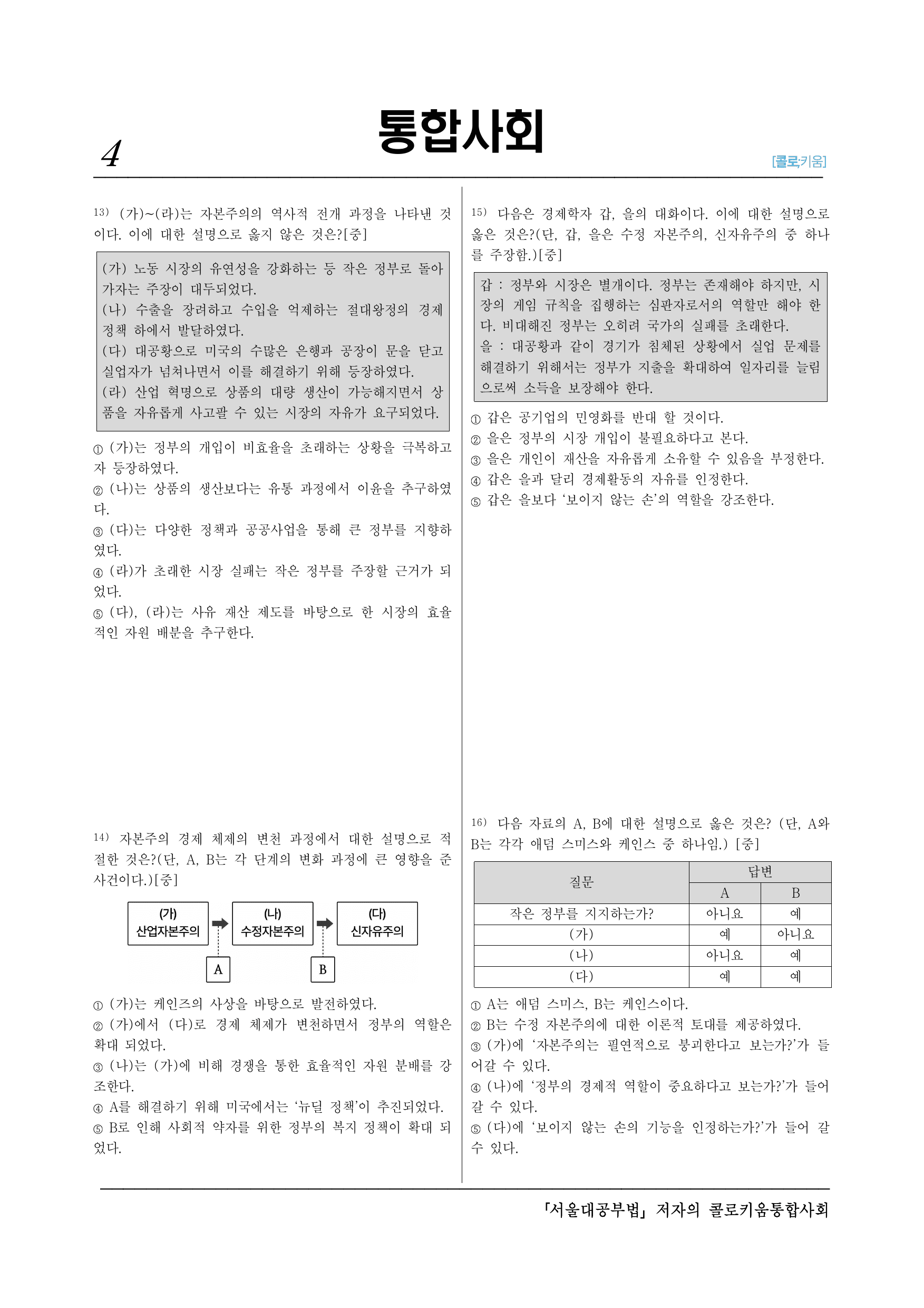 통합사회2_(8-1)3-1 자본주의의 발달과 시장 경제-25제_preview_undefined