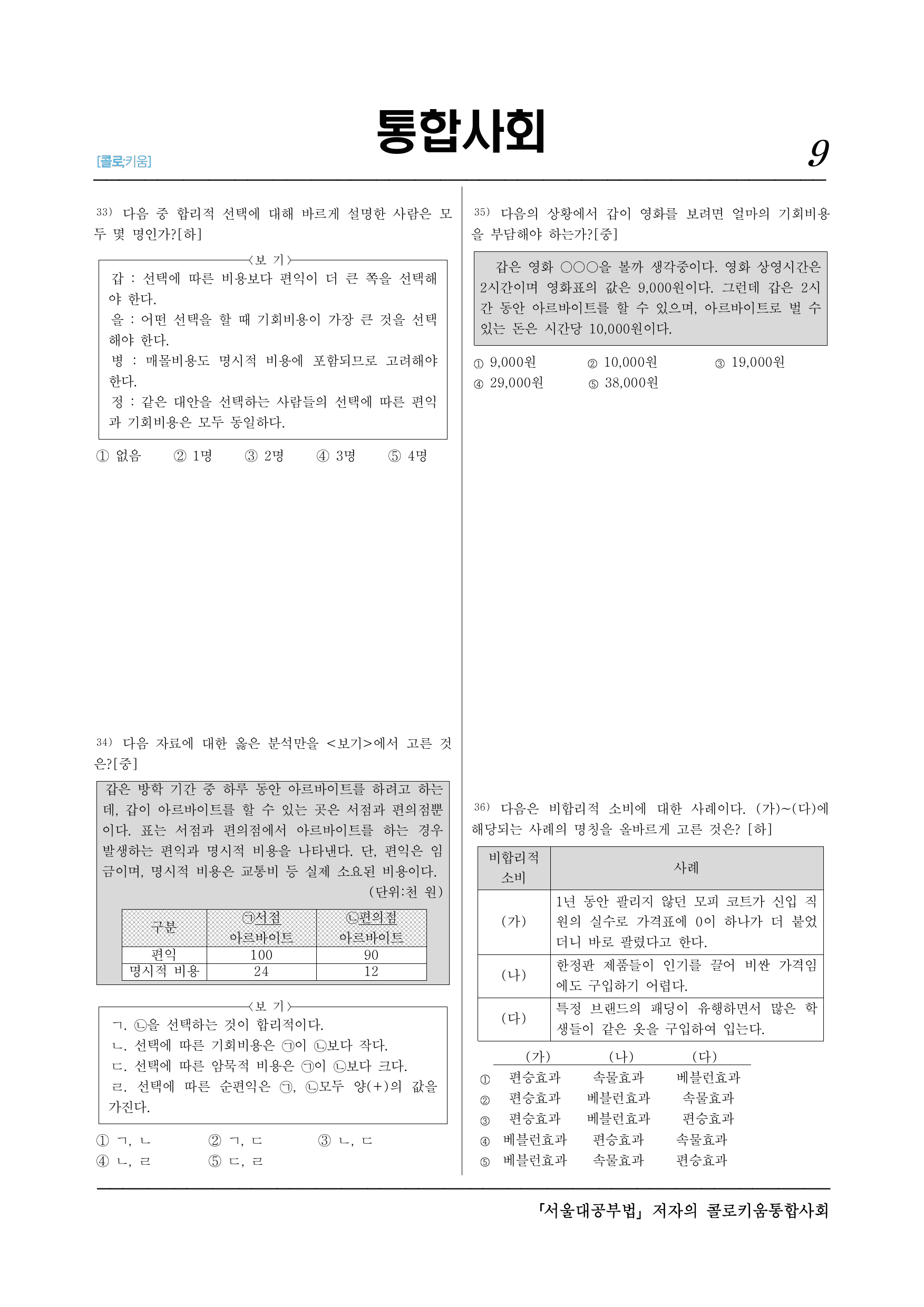 통합사회2_(8-2)3-2 합리적 선택과 경제 주체의 역할-50제_preview_undefined