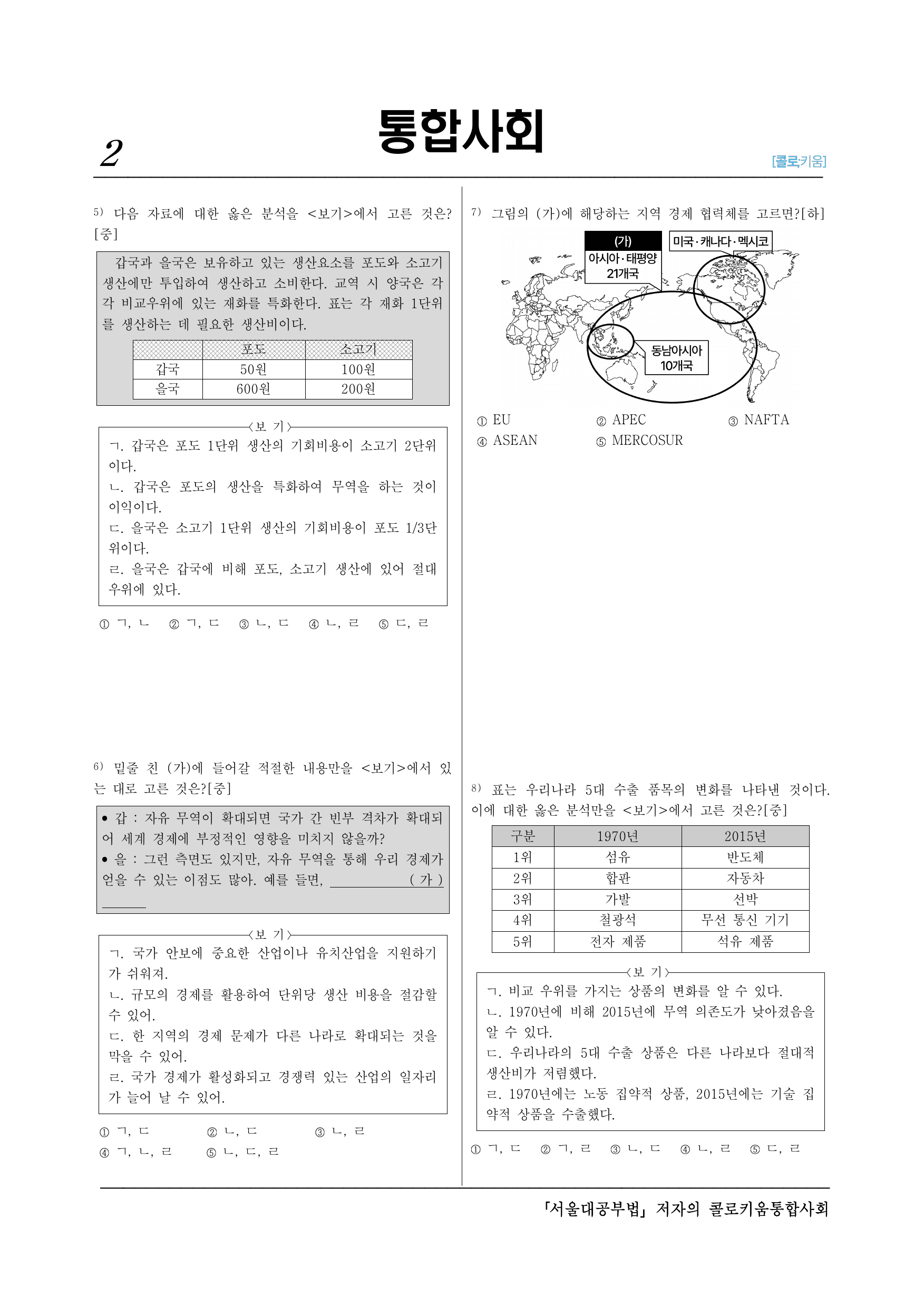 통합사회2_(8-4)3-4 국제 분업과 무역-40제_preview_undefined