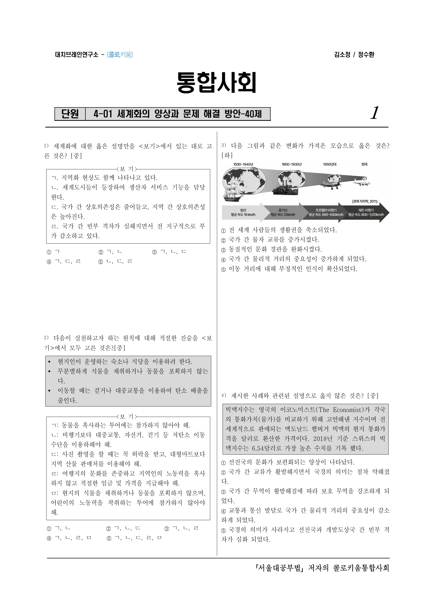 통합사회2_(9-1)4-1 세계화의 양상과 문제 해결 방안-40제_preview_undefined