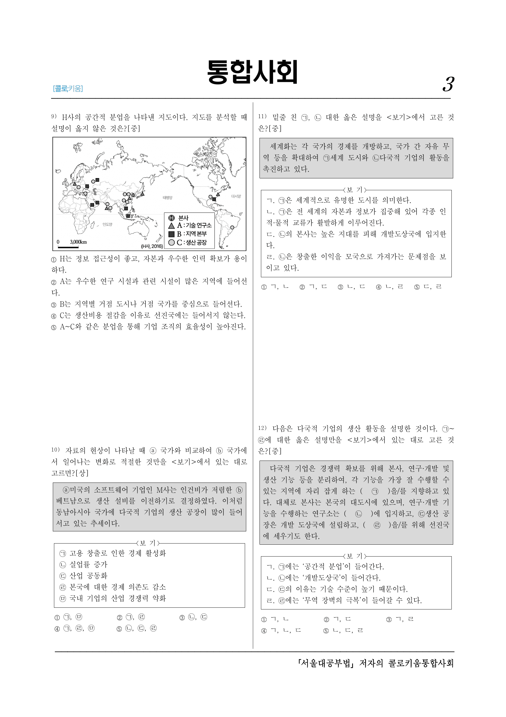 통합사회2_(9-1)4-1 세계화의 양상과 문제 해결 방안-40제_preview_undefined