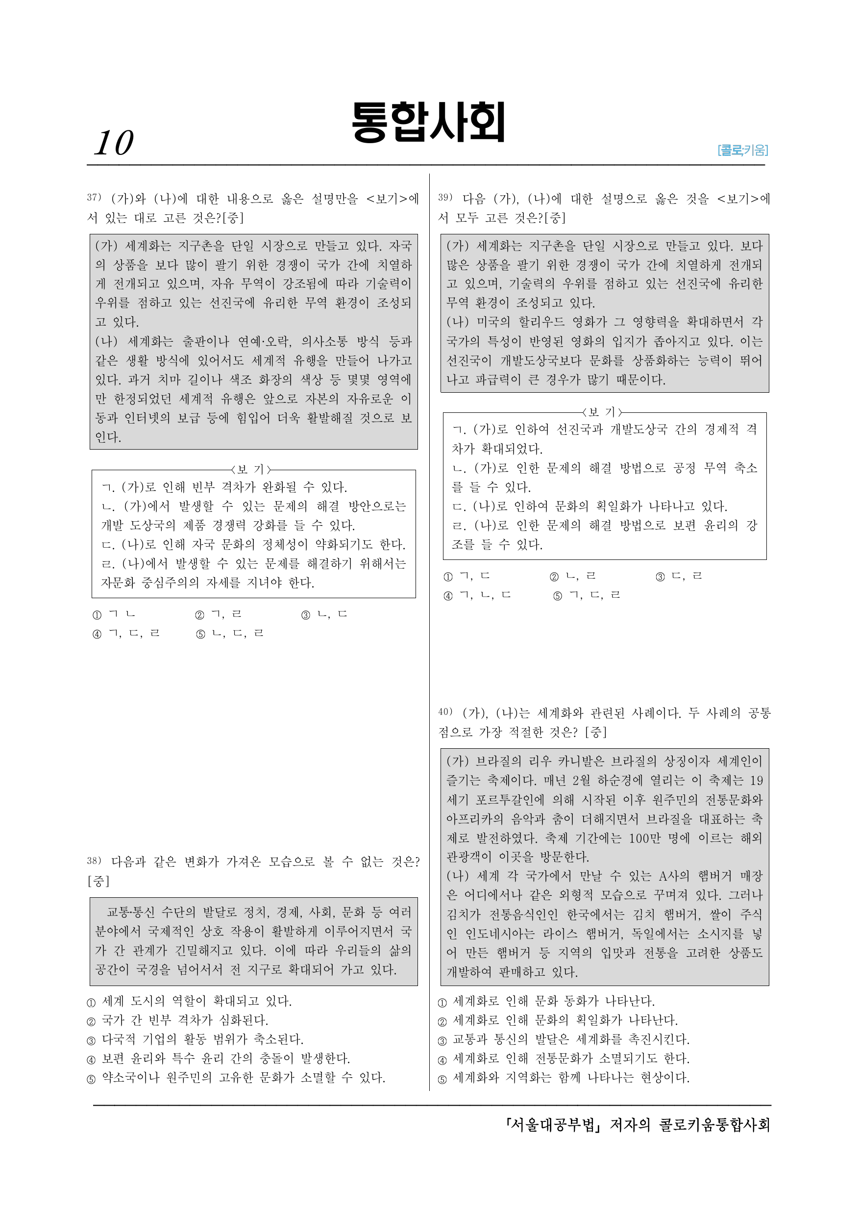 통합사회2_(9-1)4-1 세계화의 양상과 문제 해결 방안-40제_preview_undefined