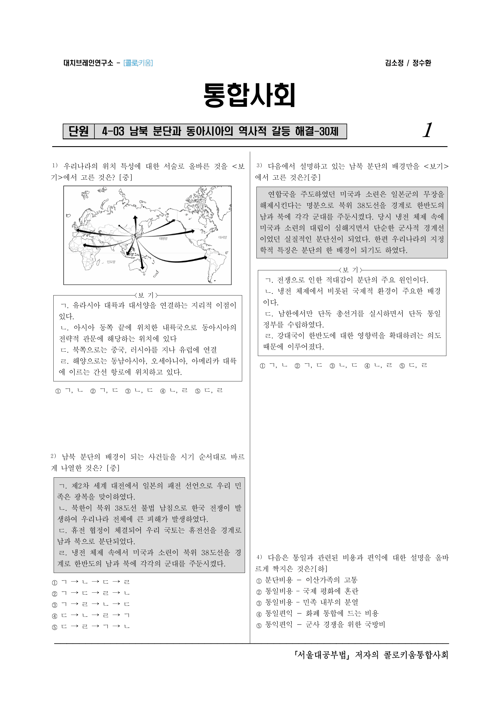 통합사회2_(9-3)4-3 남북 분단과 동아시아의 역사적 갈등해결-30제_preview_undefined