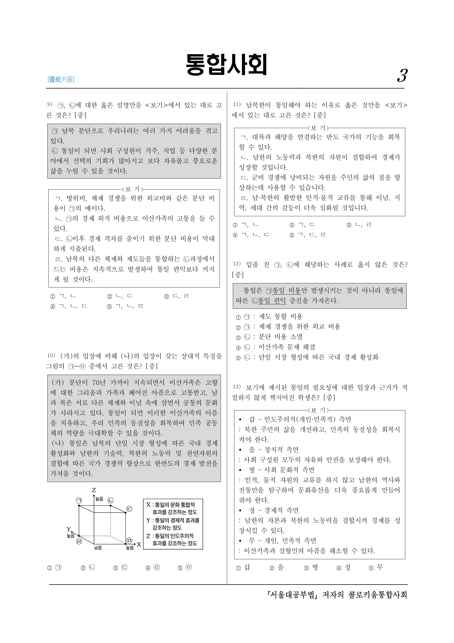 통합사회2_(9-3)4-3 남북 분단과 동아시아의 역사적 갈등해결-30제_preview_undefined