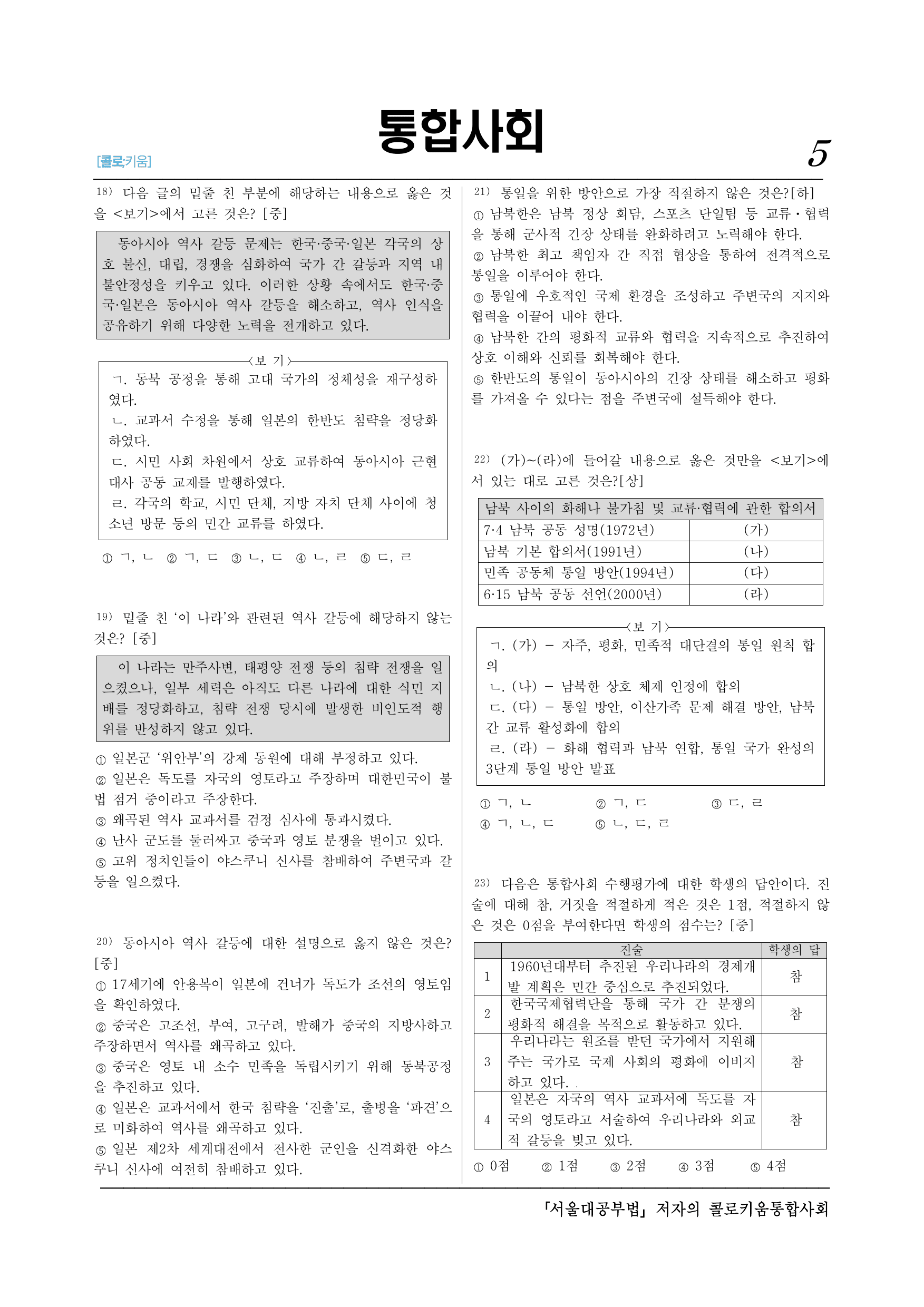 통합사회2_(9-3)4-3 남북 분단과 동아시아의 역사적 갈등해결-30제_preview_undefined