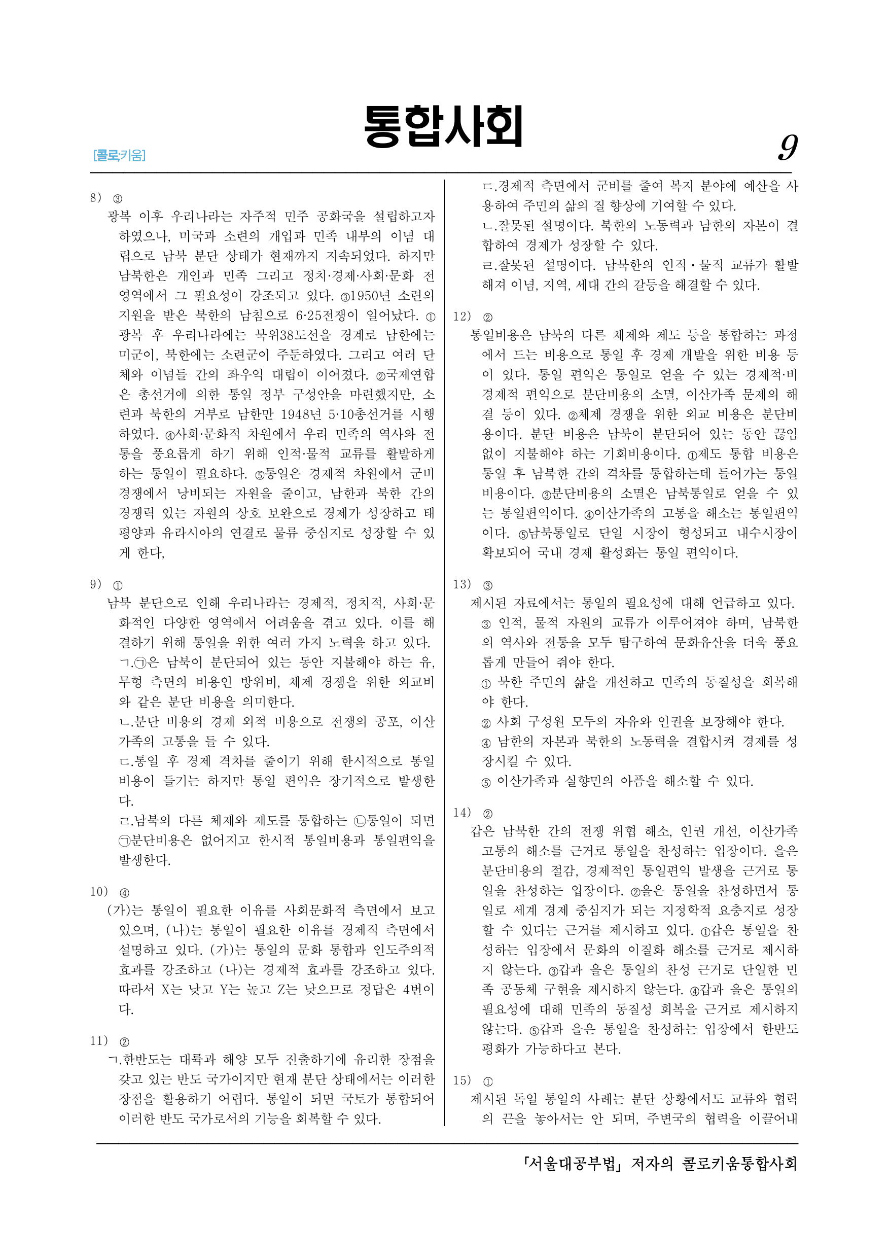 통합사회2_(9-3)4-3 남북 분단과 동아시아의 역사적 갈등해결-30제_preview_undefined