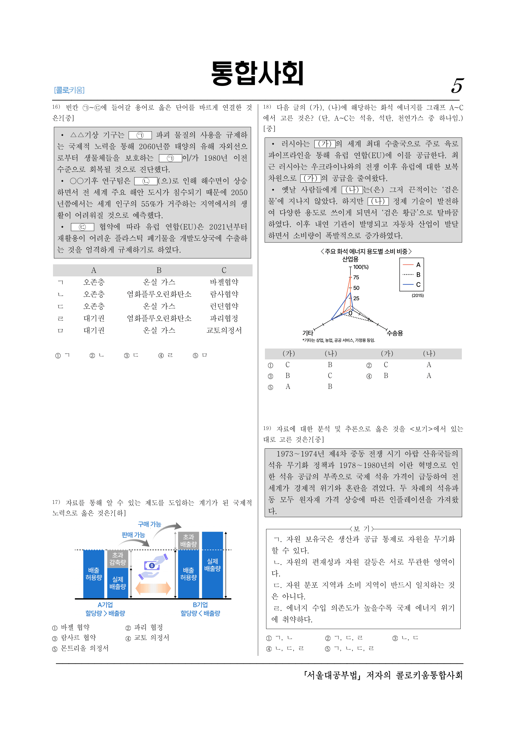 통합사회2_(10-2)5-2 에너지 자원과 지속 가능한 발전-30제_preview_undefined