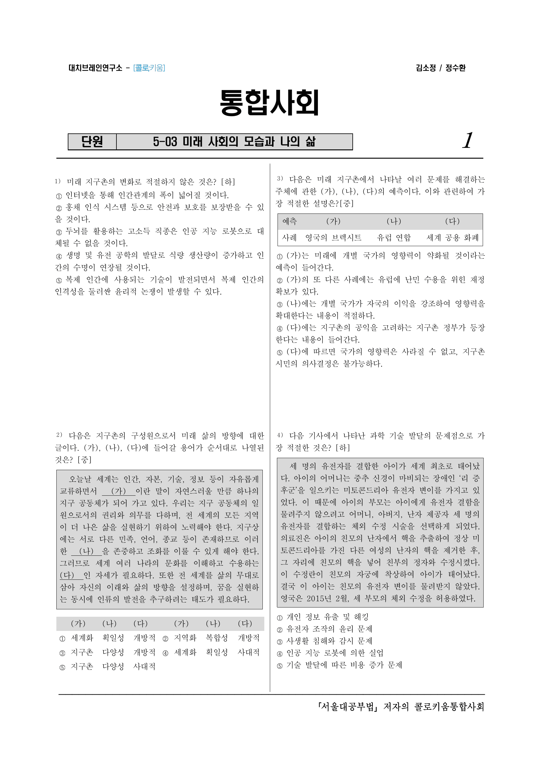 통합사회2_(10-3)5-3 미래 사회의 모습과 나의 삶_preview_undefined