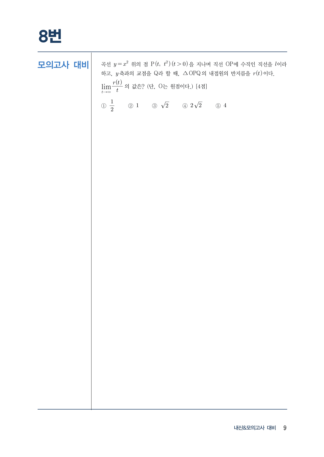 랑데뷰 내-모 N제 시즌1-수2-1 함수의 극한(A)_preview_undefined