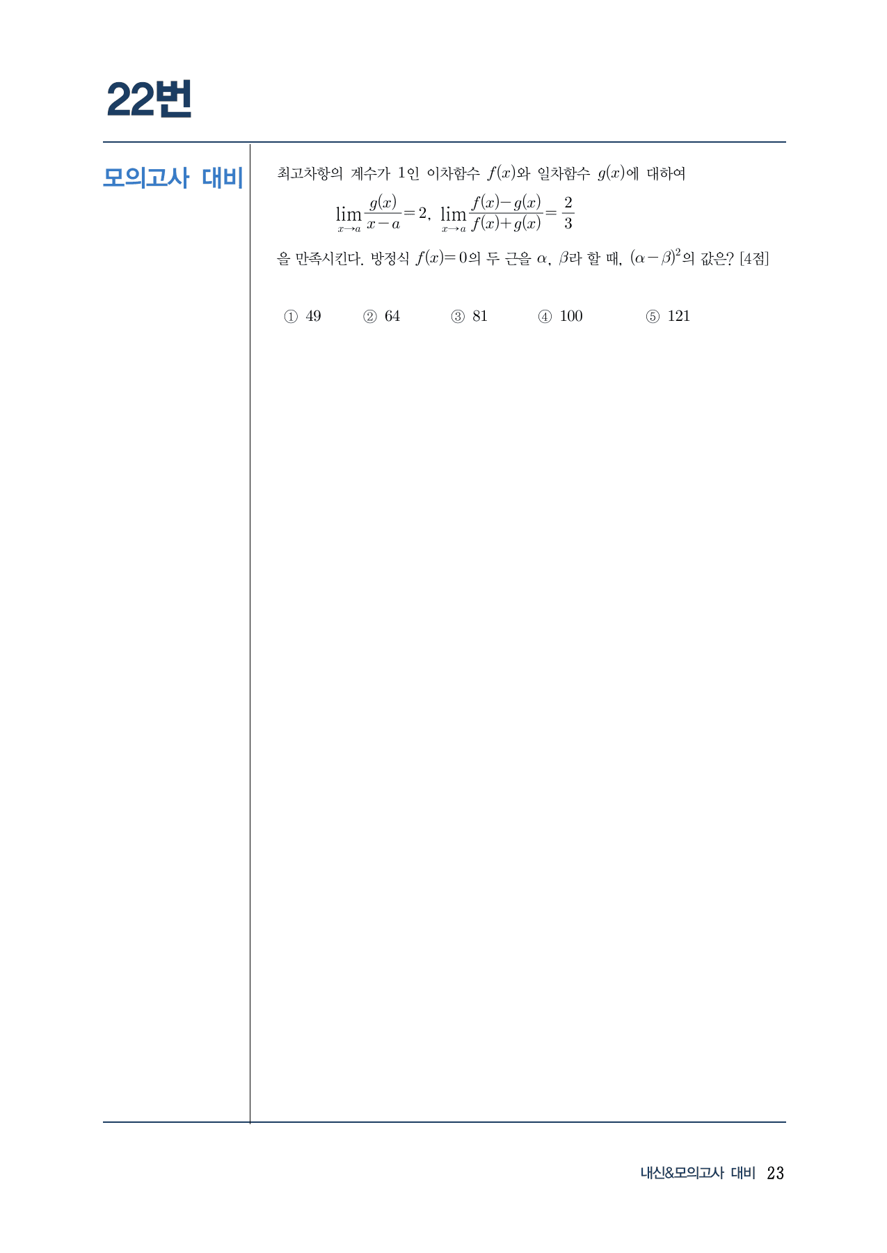랑데뷰 내-모 N제 시즌1-수2-1 함수의 극한(A)_preview_undefined