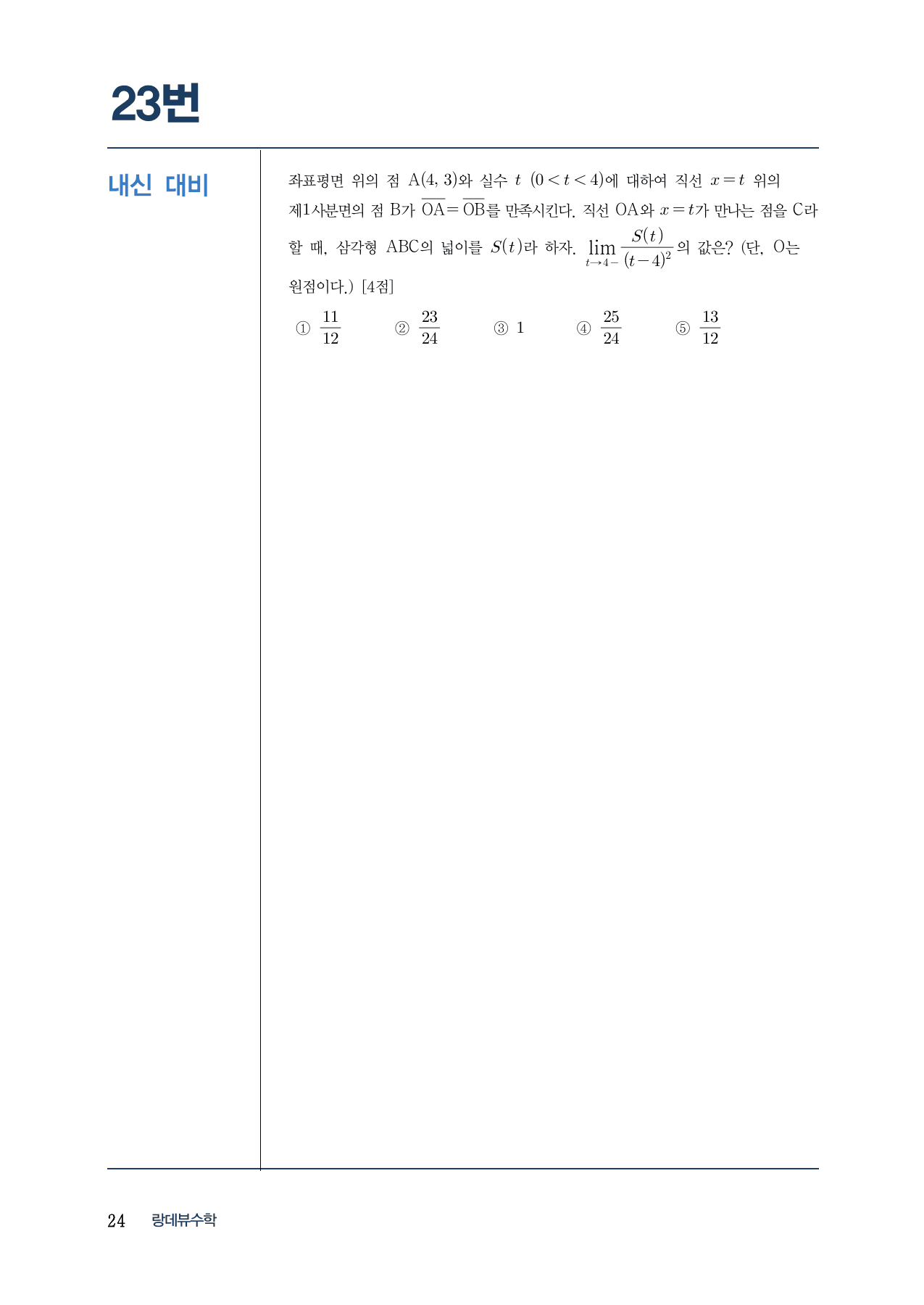 랑데뷰 내-모 N제 시즌1-수2-1 함수의 극한(A)_preview_undefined