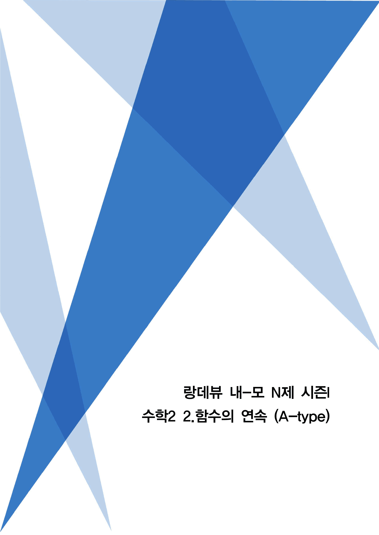 랑데뷰 내-모 N제 시즌1-수2-2 함수의 연속(A)_preview_undefined