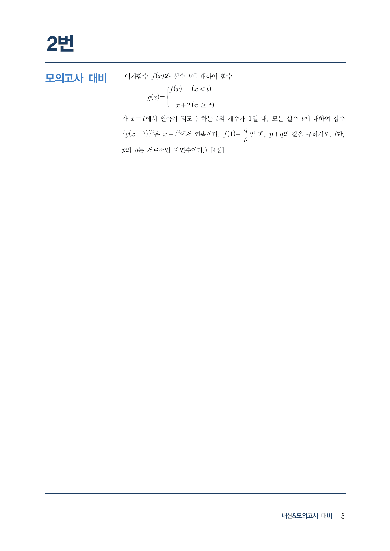 랑데뷰 내-모 N제 시즌1-수2-2 함수의 연속(A)_preview_undefined