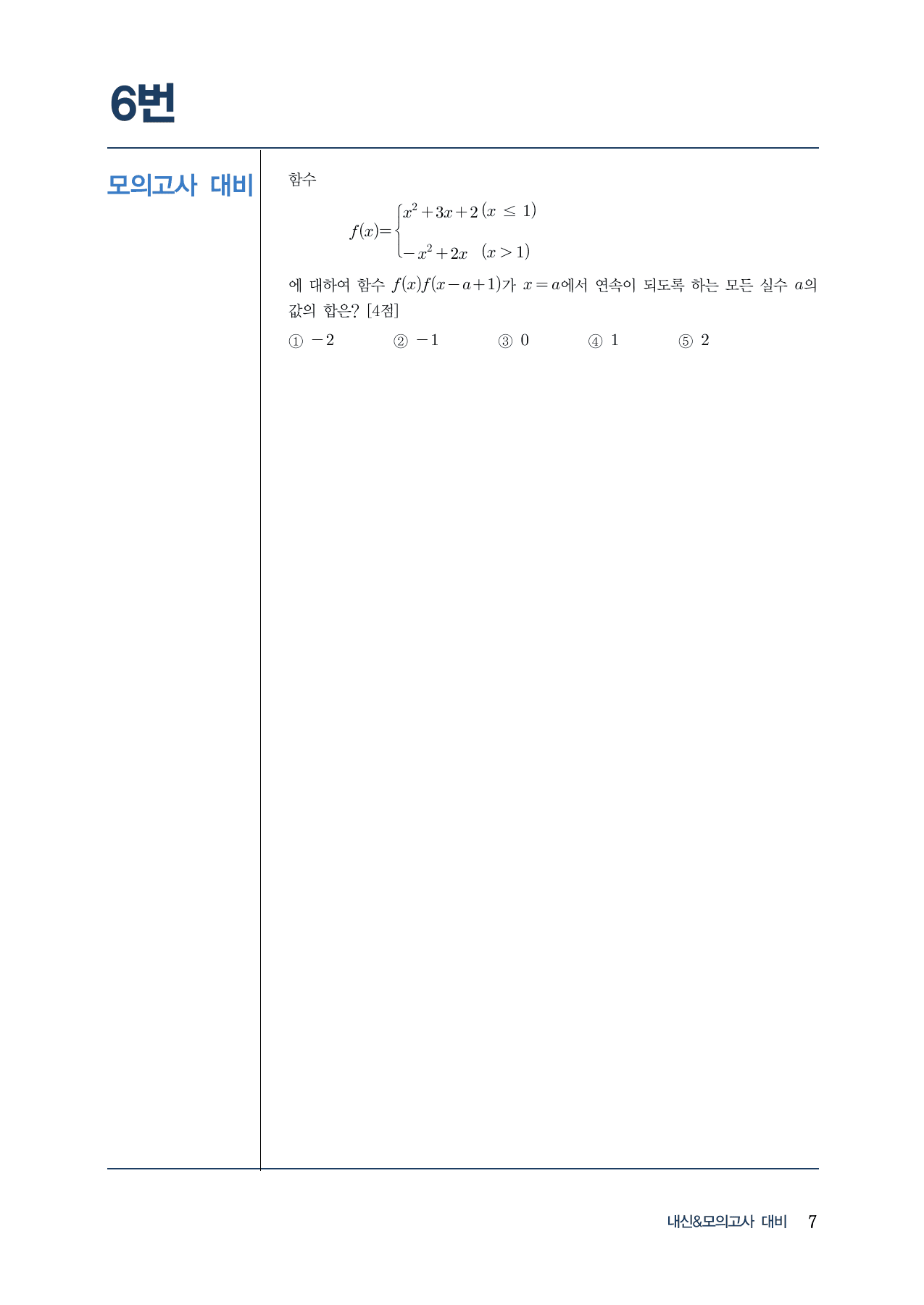 랑데뷰 내-모 N제 시즌1-수2-2 함수의 연속(A)_preview_undefined