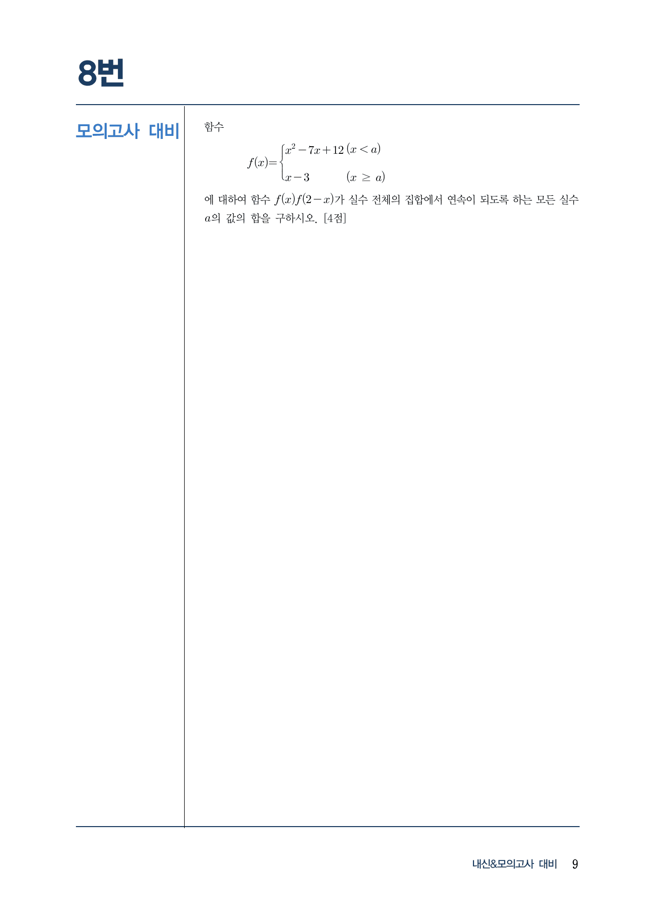 랑데뷰 내-모 N제 시즌1-수2-2 함수의 연속(A)_preview_undefined
