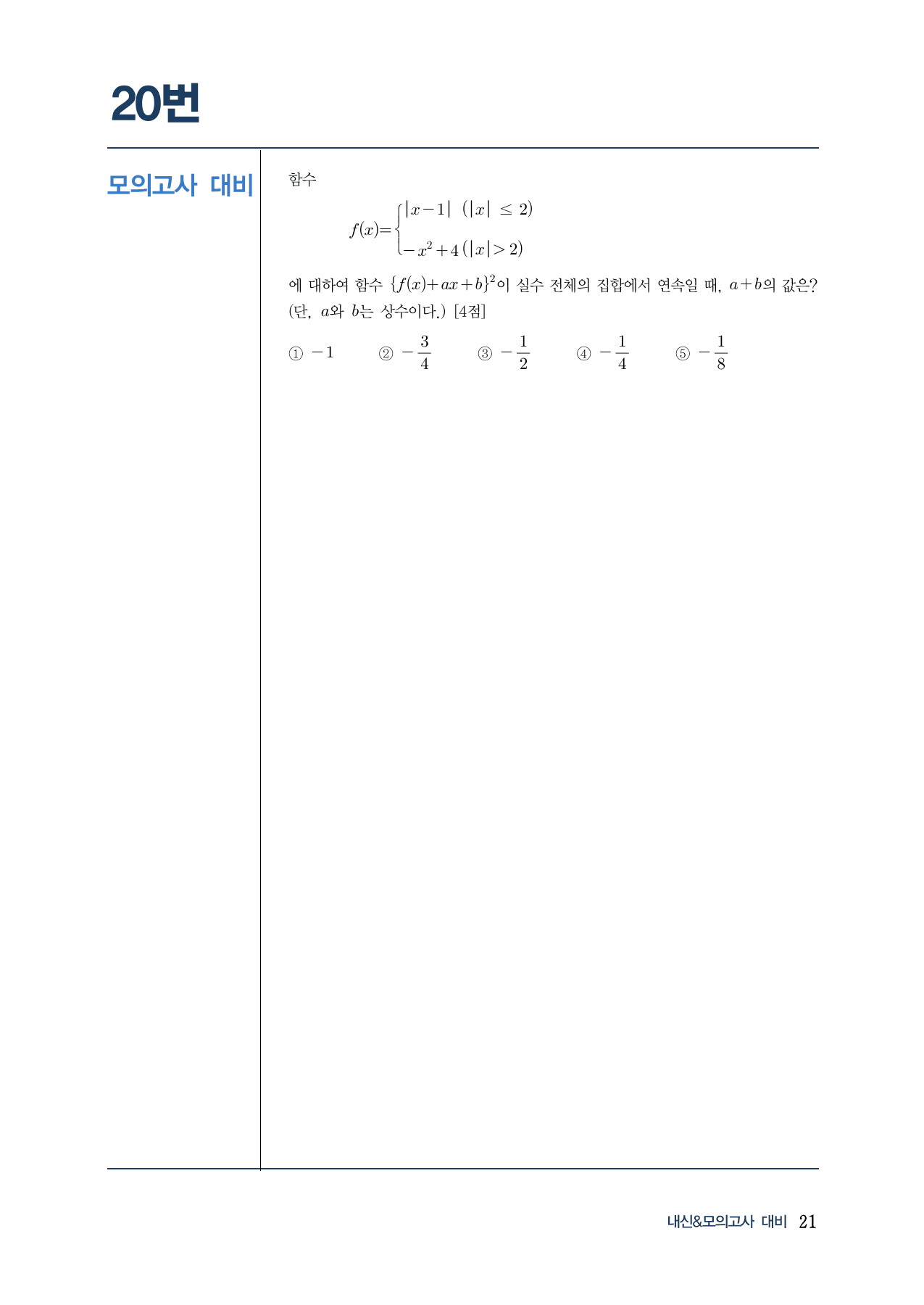 랑데뷰 내-모 N제 시즌1-수2-2 함수의 연속(A)_preview_undefined