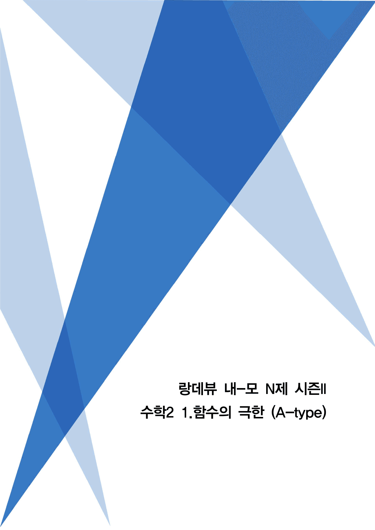 랑데뷰 내-모 N제 시즌2-수2-1 함수의 극한(A)_preview_undefined