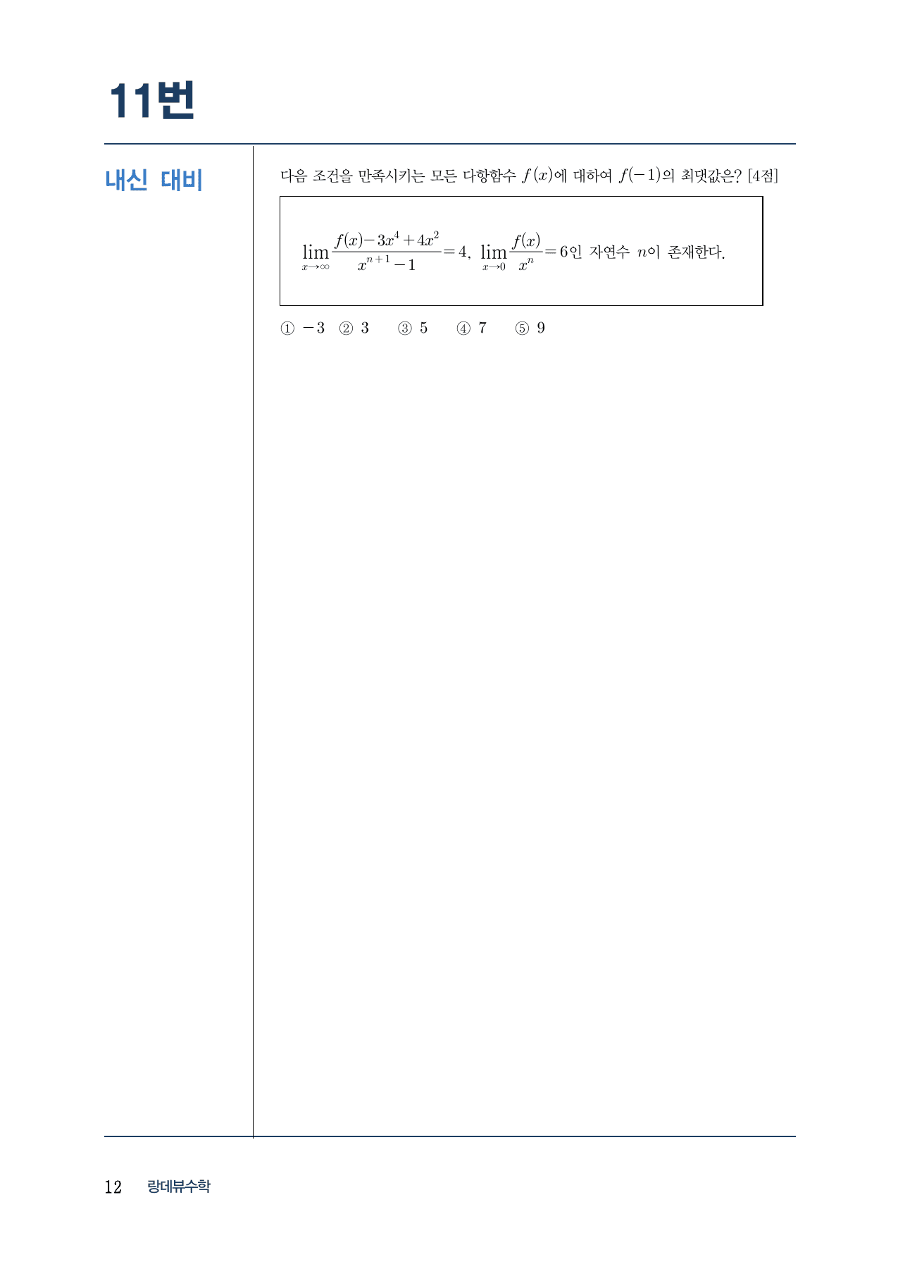 랑데뷰 내-모 N제 시즌2-수2-1 함수의 극한(A)_preview_undefined