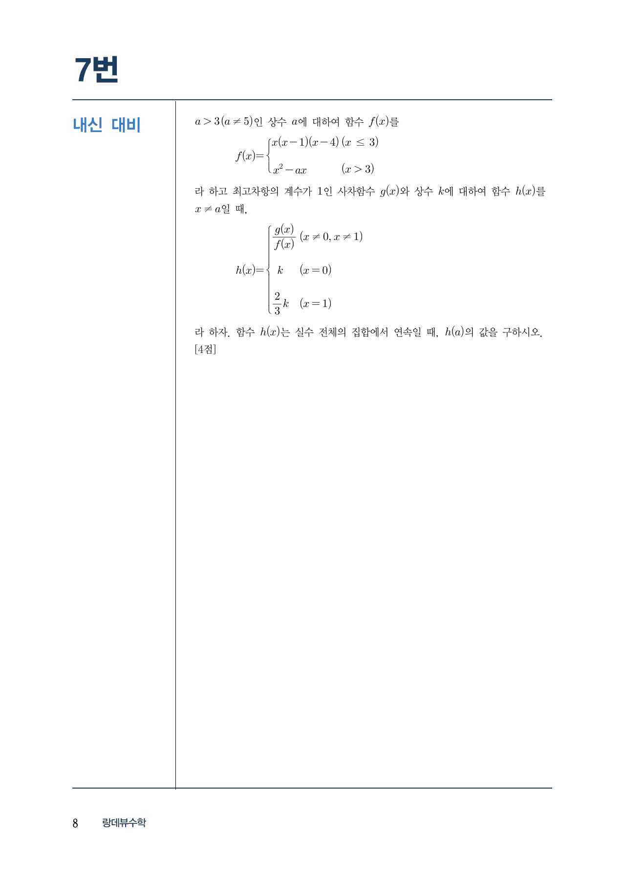 랑데뷰 내-모 N제 시즌2-수2-2 함수의 연속(A)_preview_undefined
