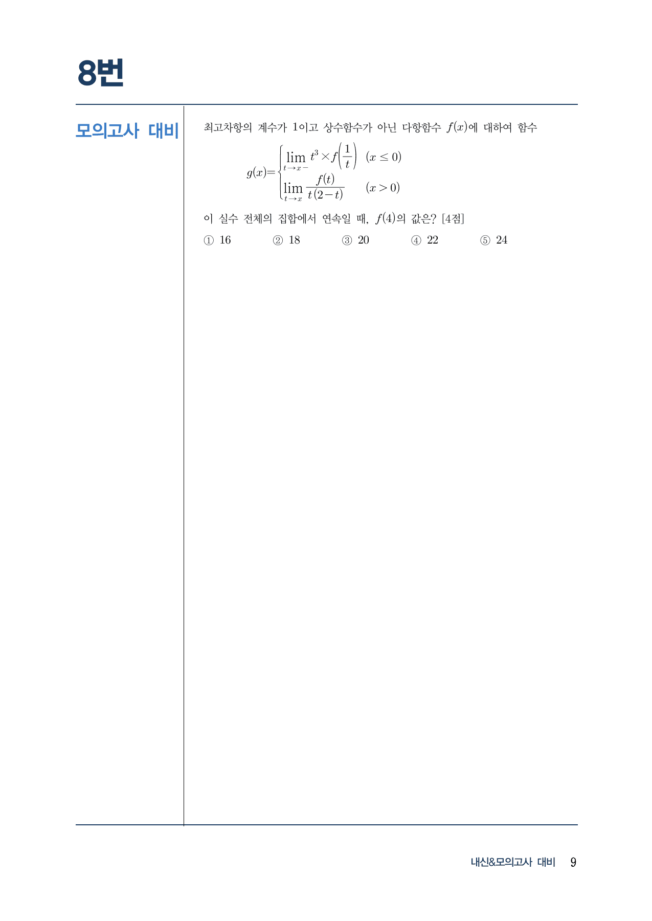 랑데뷰 내-모 N제 시즌2-수2-2 함수의 연속(A)_preview_undefined