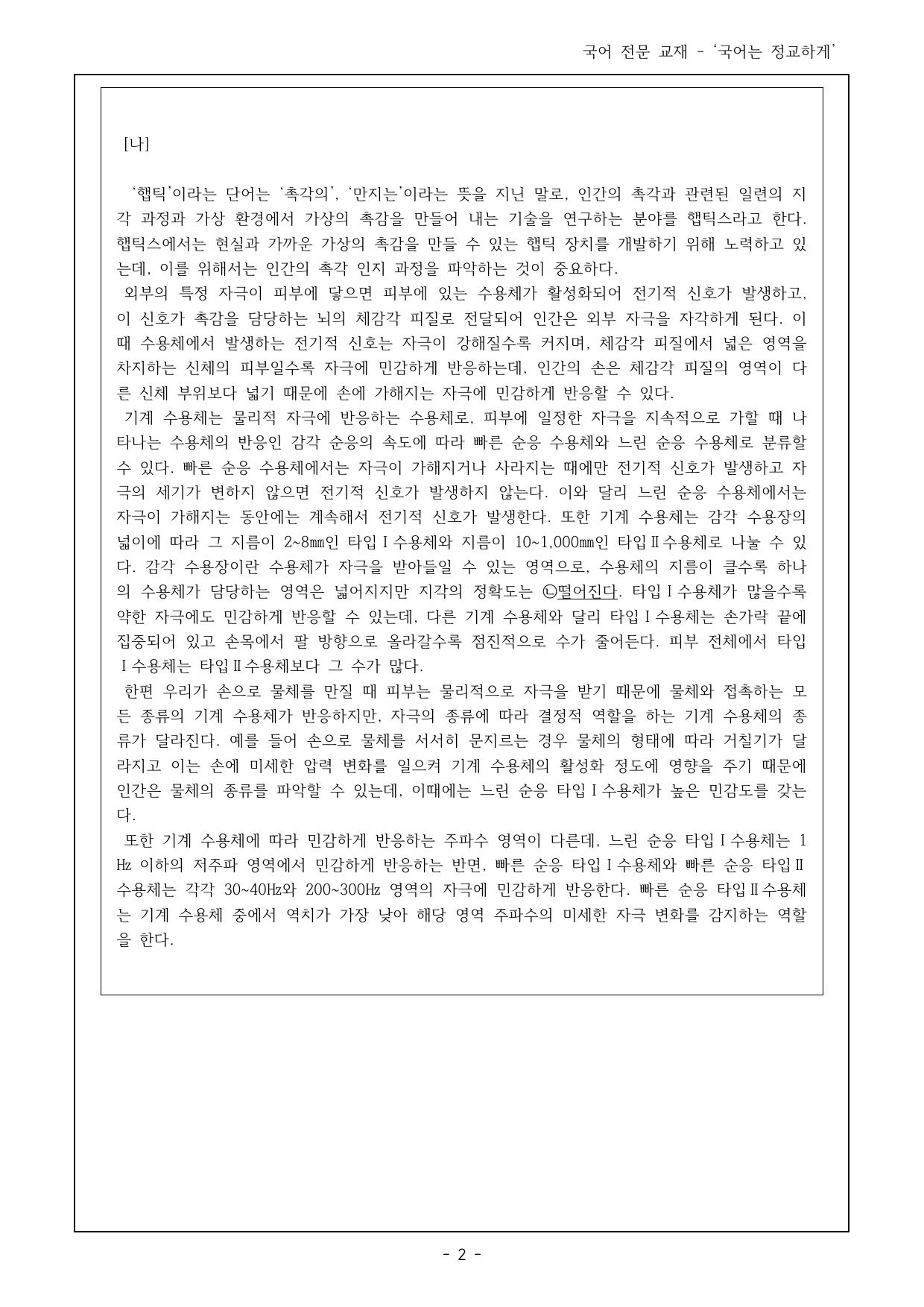 24년 9월 32~37번 햅틱 장치, 인간 촉각 인지 과정 객관식 16제_preview_undefined