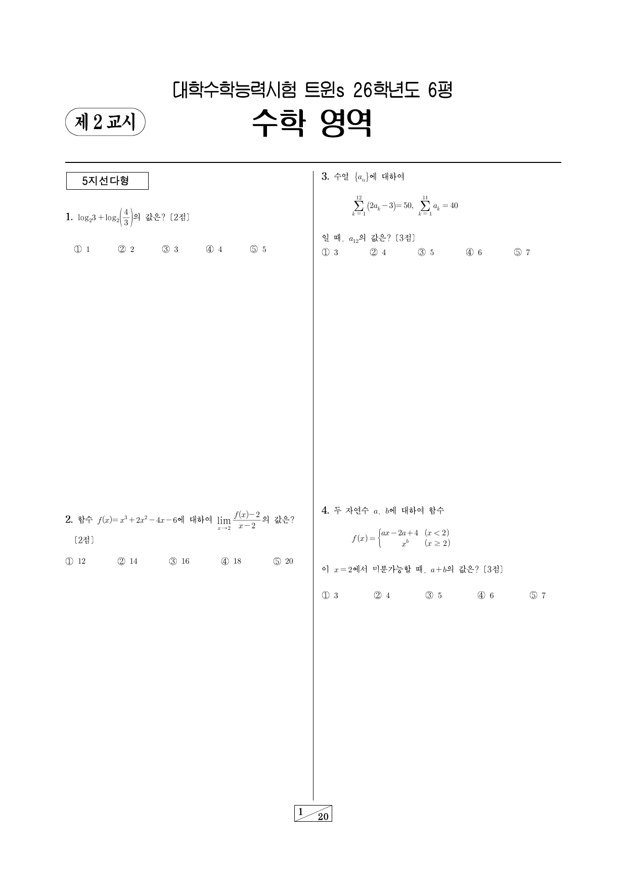 랑데뷰 트윈s 모의고사-26학년도 6월 평가원-전체_preview_undefined