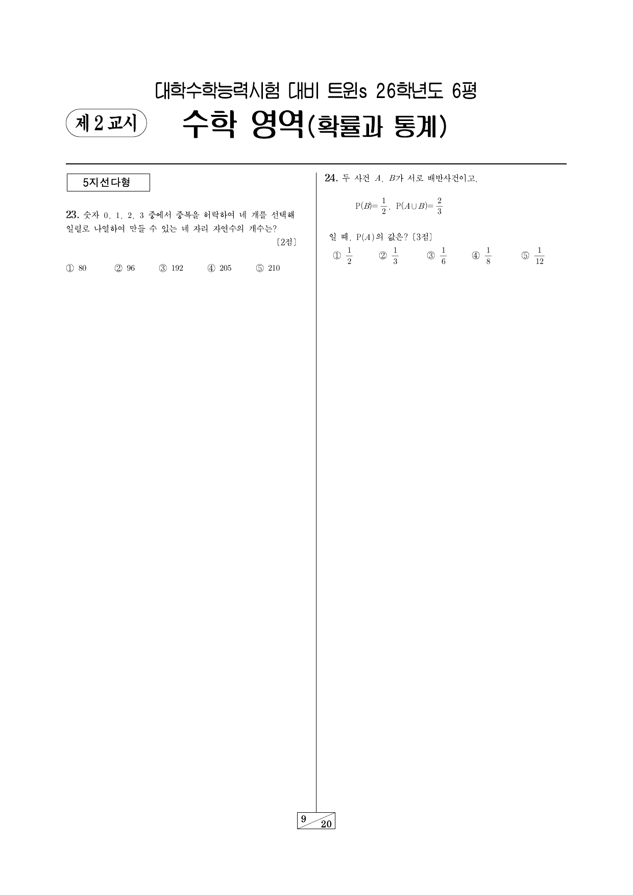 랑데뷰 트윈s 모의고사-26학년도 6월 평가원-전체_preview_undefined