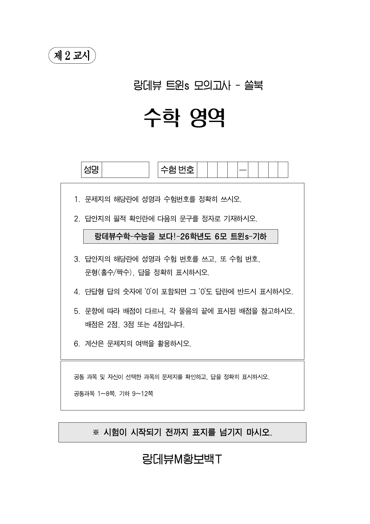 랑데뷰 트윈s 모의고사-26학년도 6월 평가원-기하_preview_undefined