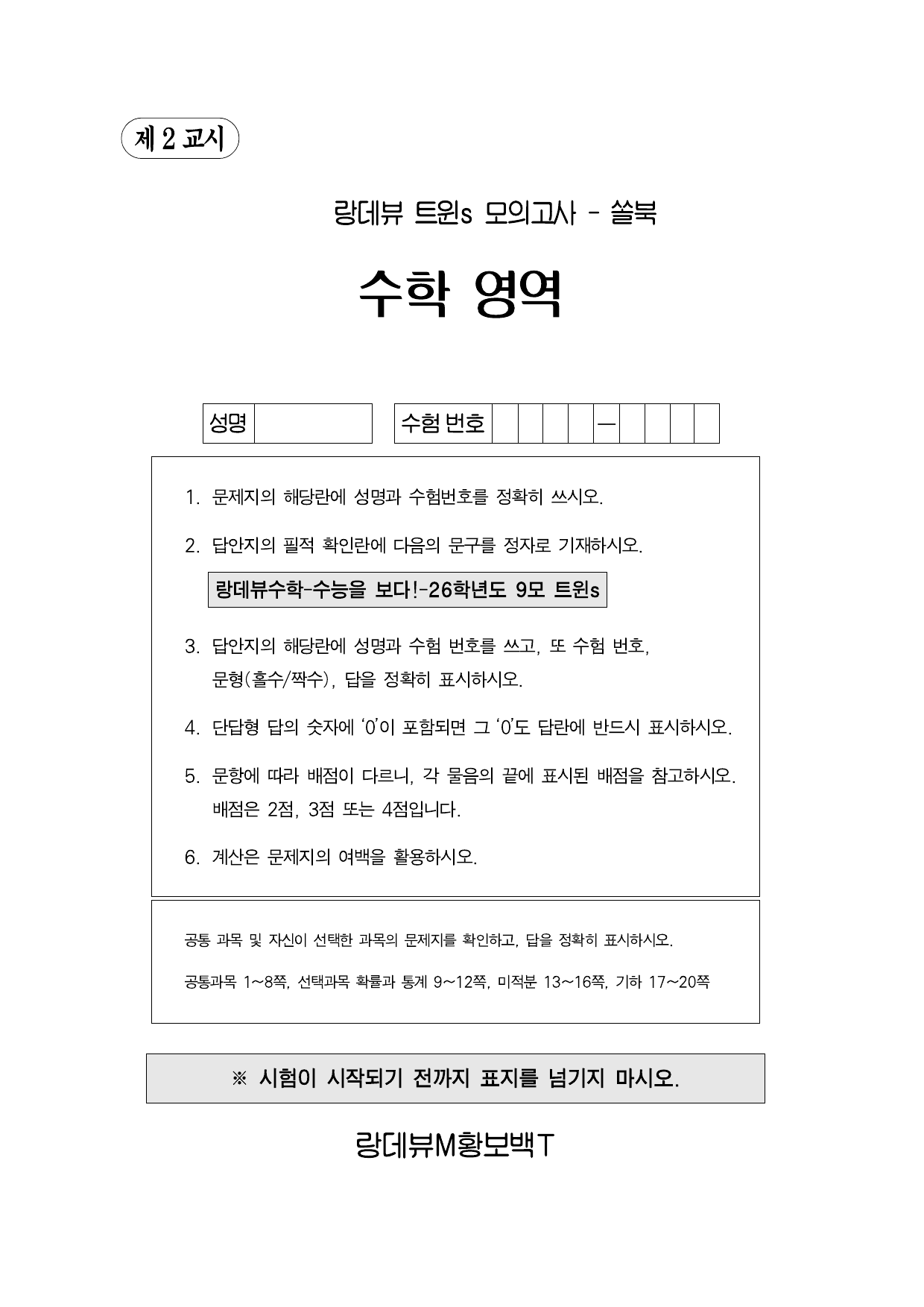 랑데뷰 트윈s 모의고사-26학년도 9월 평가원-전체_preview_undefined