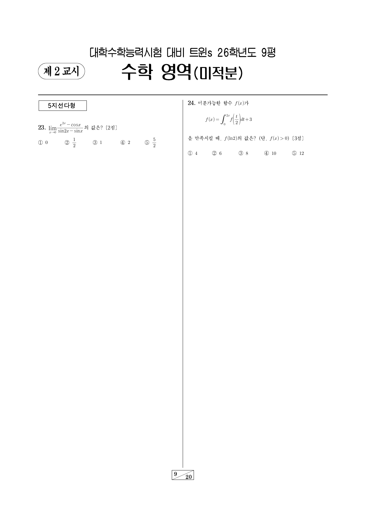 랑데뷰 트윈s 모의고사-26학년도 9월 평가원-미적분_preview_undefined