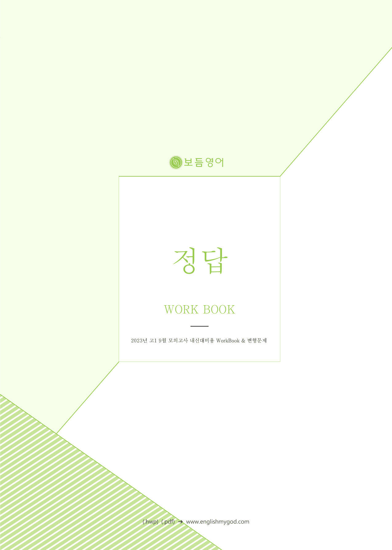 2023년 고1 9월 모의고사 변형문제+워크북(169제)_preview_undefined