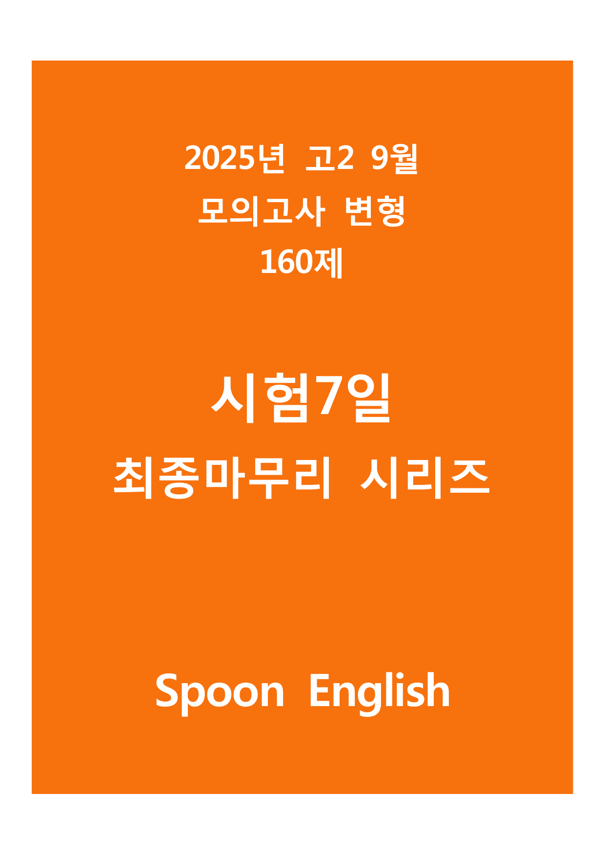 (고2) 2025년 9월 모의고사 변형 - 7일 마무리_preview_undefined