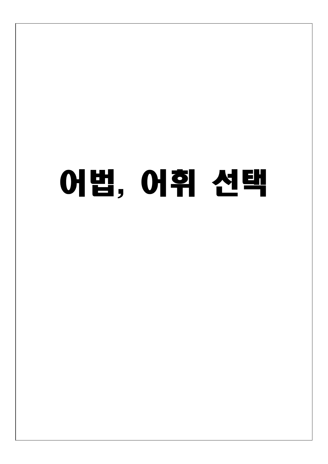 (고2) 20250903_변형_어법어휘_preview_undefined