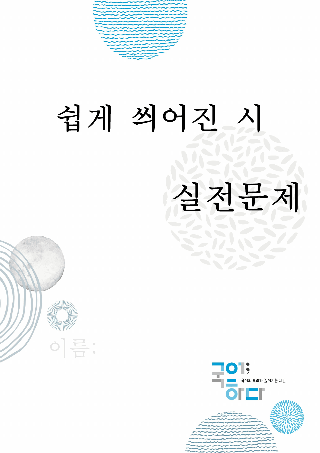 쉽게 씌어진 시(91문제)_preview_undefined