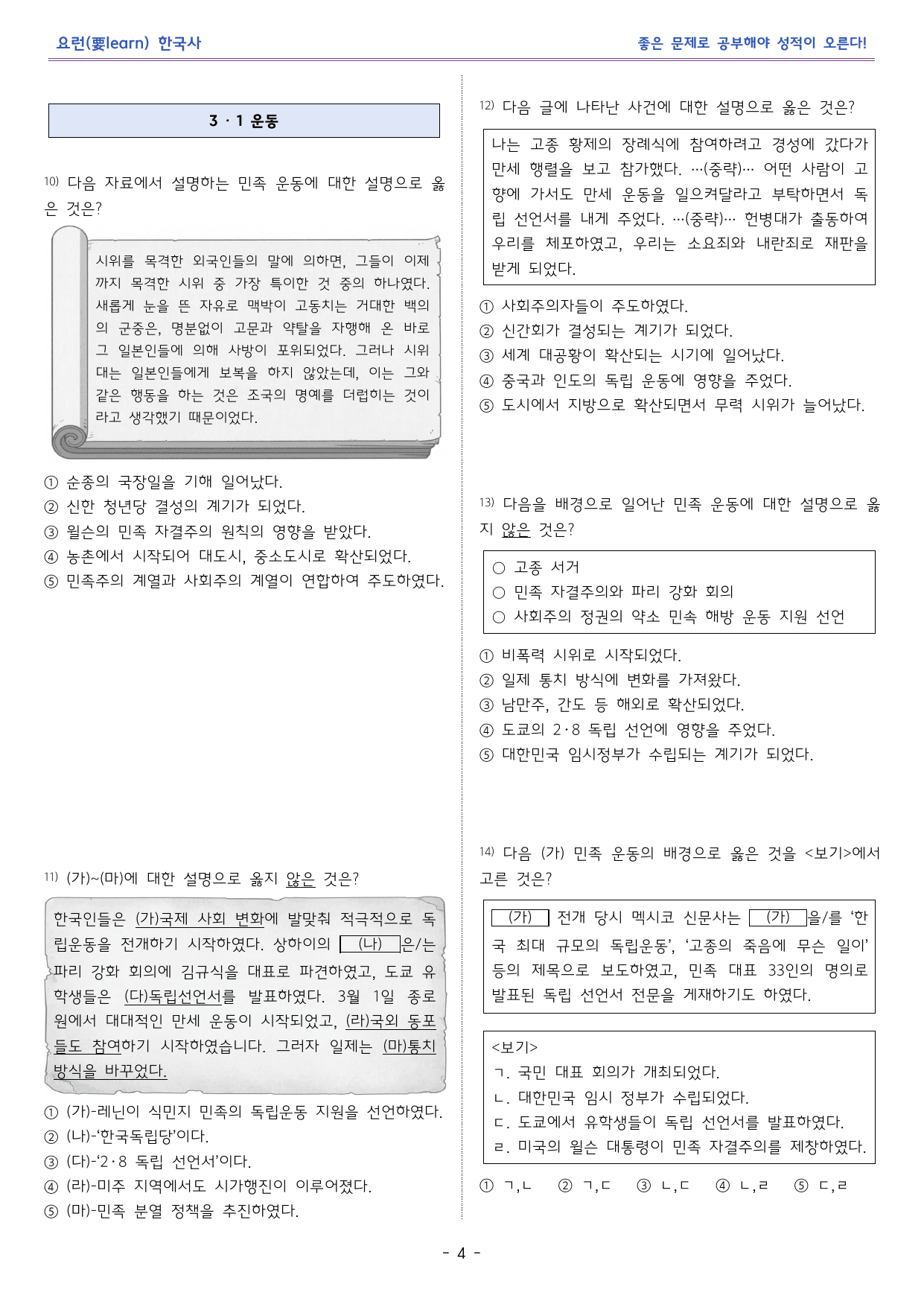 한국사2_ 1910년대 민족 운동~임시정부 _ 동아 교과서 변형 문제_preview_undefined