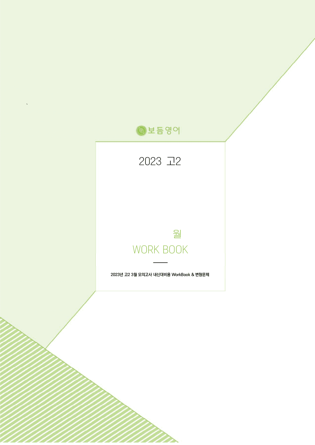 2023년 고2 3월 모의고사 워크북+변형문제(169제)_preview_undefined